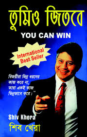 তুমিও জিতবে