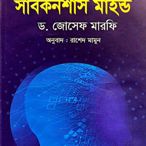 দ্য পাওয়ার অব ইউর সাবকনশাস মাইন্ড
