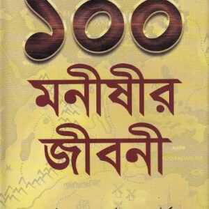 বিশ্ব শ্রেষ্ঠ ১০০ মানুষের জীবনী