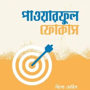 পাওয়ারফুল ফোকাস