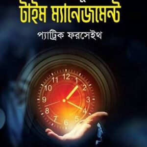 সাকসেসফুল টাইম মেনেজমেন্ট