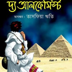 দ্য আলকেমিস্ট