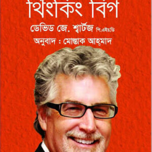 দ্যা ম্যাজিক অব থিংকিং বিগ