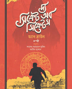 দি সিক্রেট