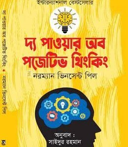 দ্য পাওয়ার অফ পজিটিভ থিংকিং