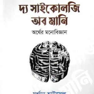 দ্য সাইকোলজি অব মানি