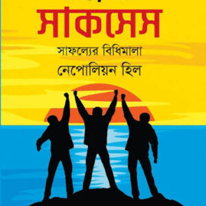 দ্য ল অব সাকসেস