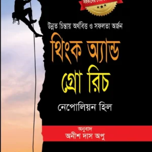 থিঙ্ক অ্যান্ড গ্রো রিচ