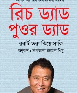 রিচ ড্যাড পুওর ড্যাড
