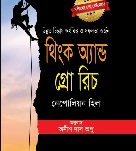 থিঙ্ক অ্যান্ড গ্রো রিচ