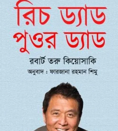 রিচ ড্যাড পুওর ড্যাড